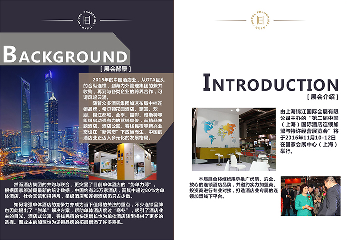 第二届中国（上海）国际酒店连锁加盟与特许经营展览会招展书_页面_3.jpg.jpg